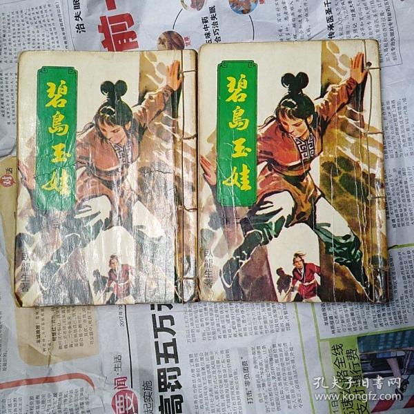 武侠小说:碧岛玉娃 第二三集 毅力出版社