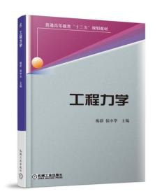 工程力学 梅群 侯中华 机械工业出版社 9787111586869