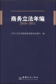商務立法年編：2010-2011