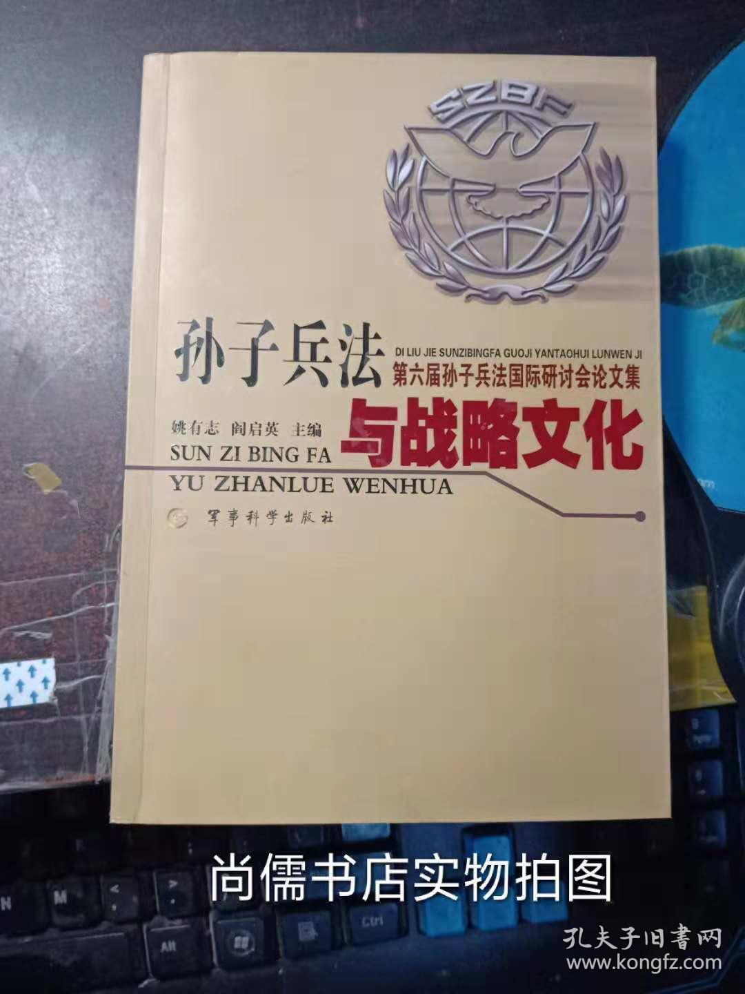 第六届孙子兵法国际研讨会论文集_姚有志,阎启英 主编_孔夫子旧书网