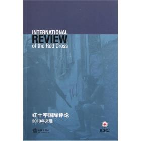红十字国际评论(2010年文选)
