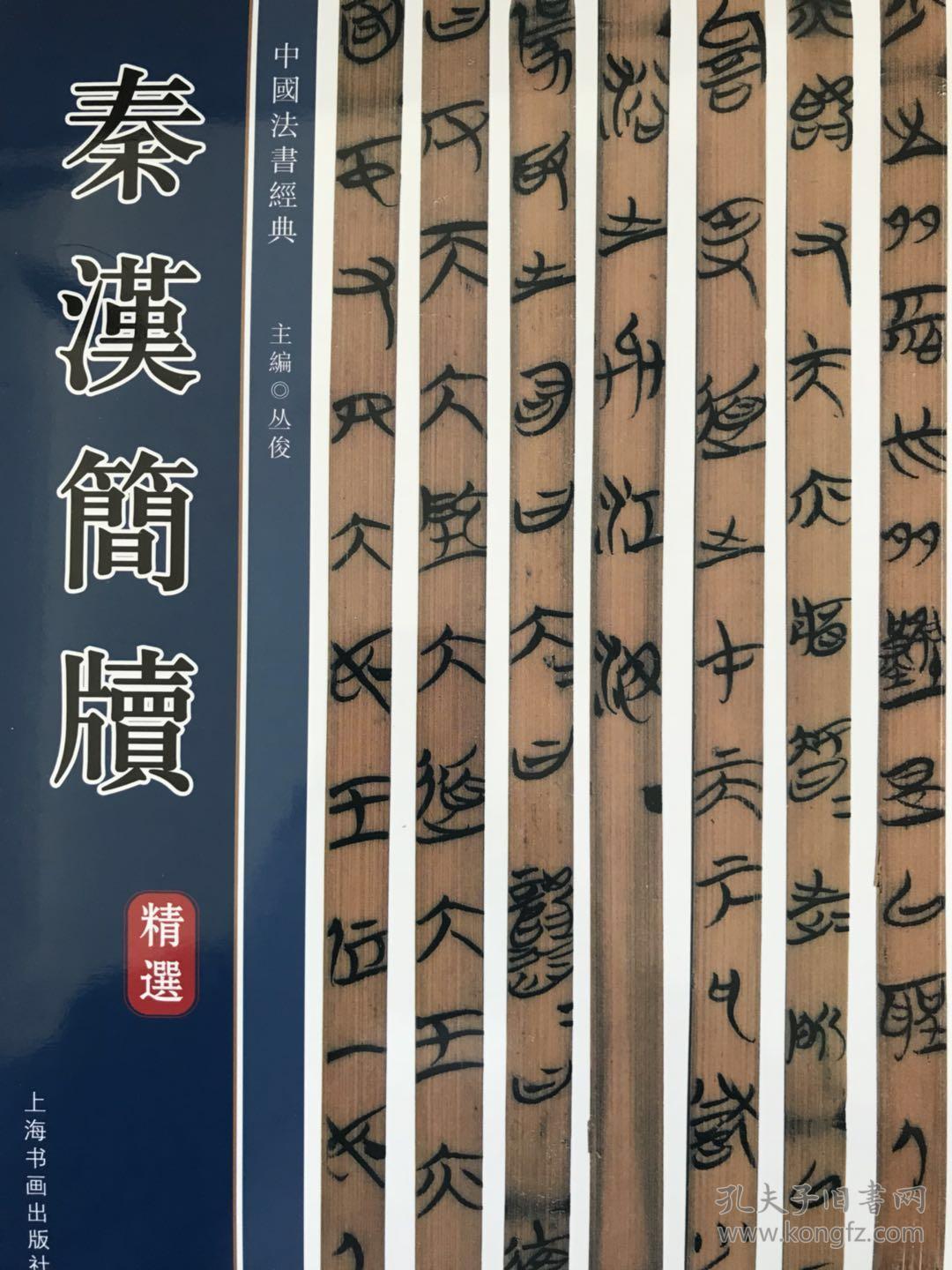 秦汉简牍(彩印)