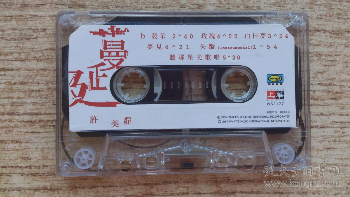 老磁带 许美静《蔓延》