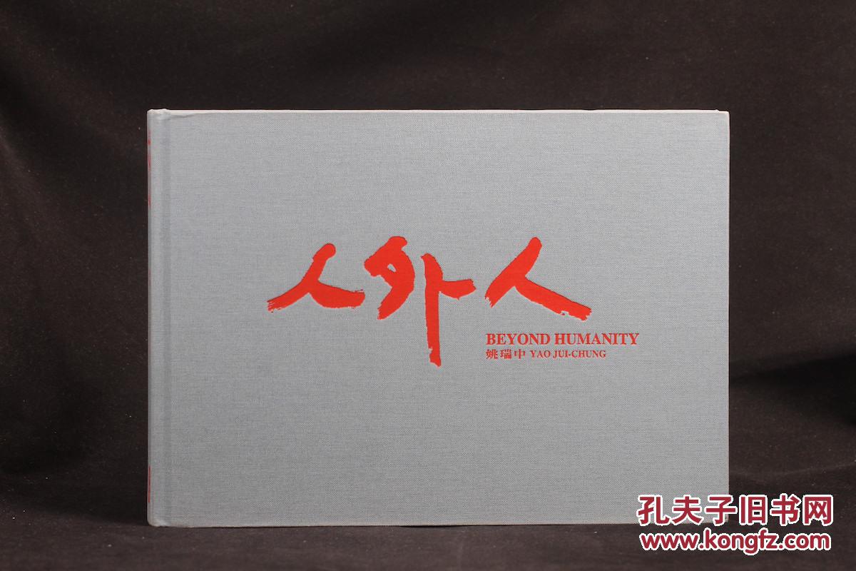 姚瑞中摄影作品 人外人 精装无书衣 孔夫子旧书网 姚瑞中摄影作品 人外人 精装无书衣 孔夫子旧书网