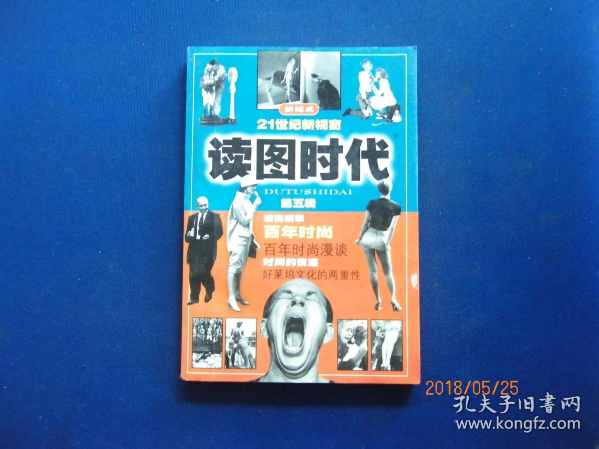 读图时代【第五辑】百年时尚