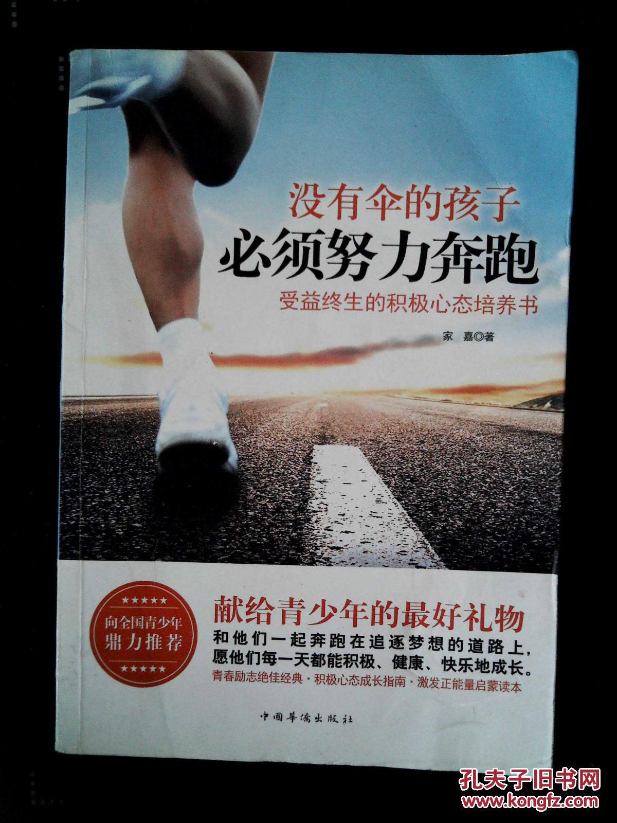 没有伞的孩子必须努力奔跑:受益终生的积极心态培养书