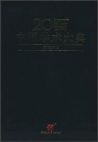 20世纪中国学术大典