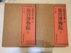 中國書跡大觀〔一、二卷〕故宮博物院  上下（1993年初版、特精裝）