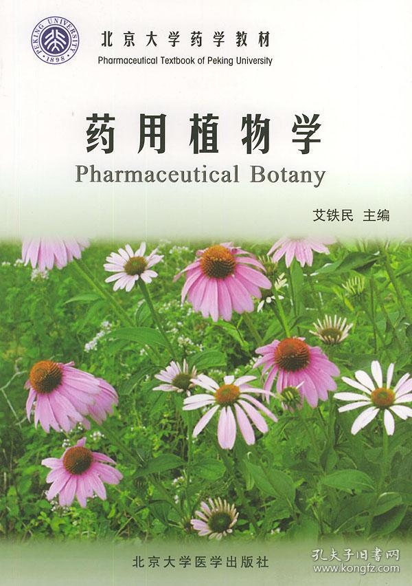 北京大学药学教材:药用植物学