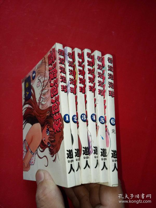 老版 绝版 漫画 香波泡泡球 [全6册] 游人 64k
