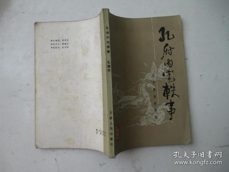 孔府内宅轶事: 孔子后裔的回忆