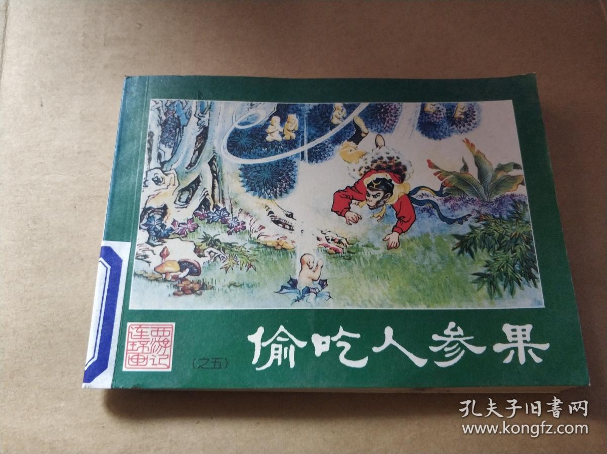 西游记连环画之五:偷吃人参果