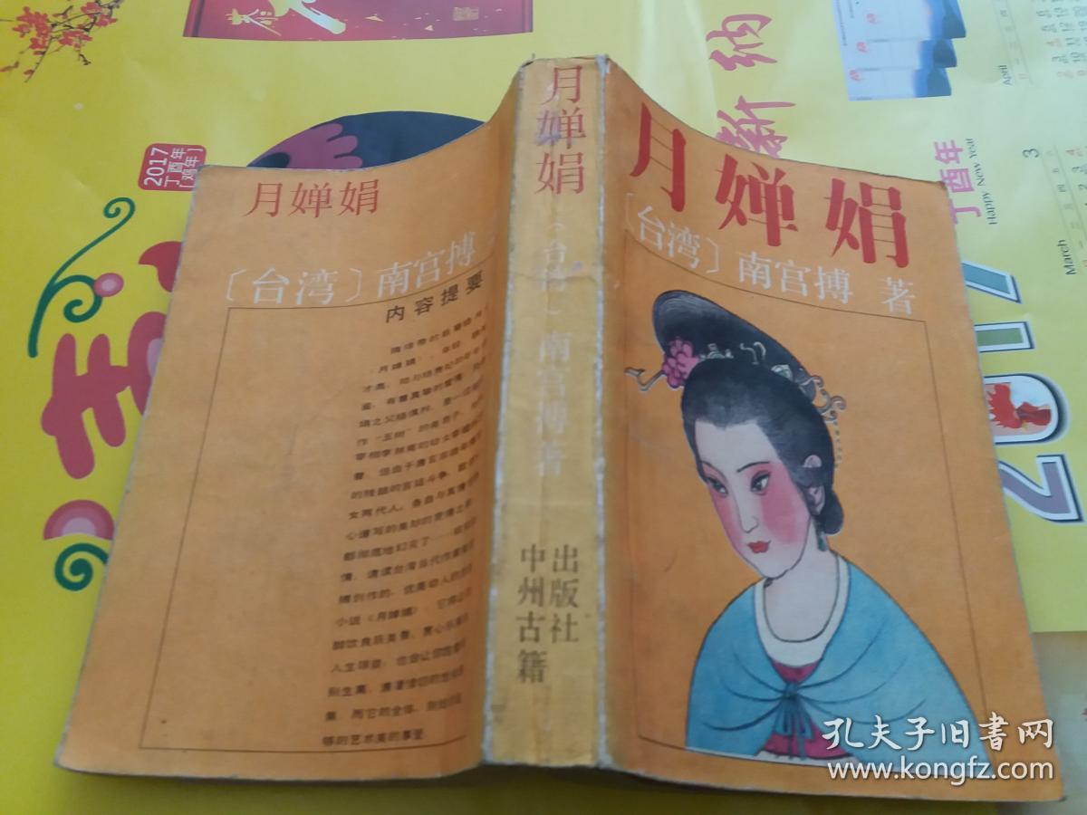 月婵娟 【台湾】南宫搏著