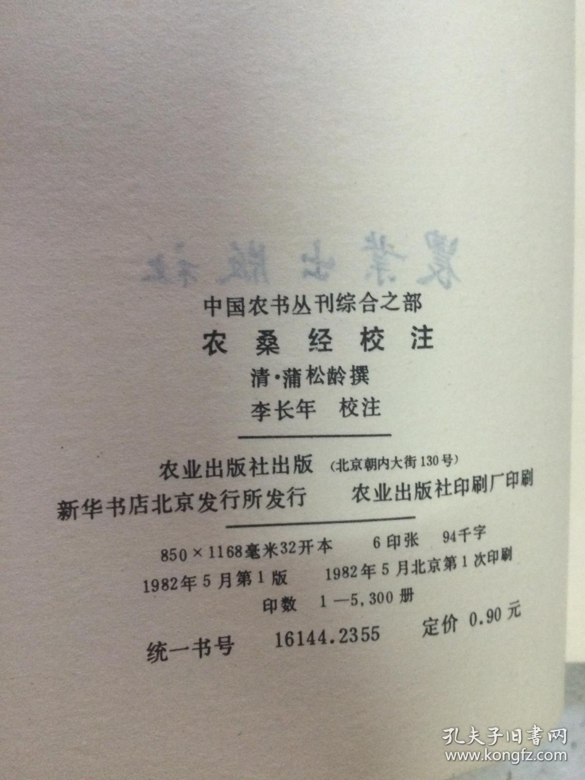 中国农书系列《齐民要术校释《王祯农书》