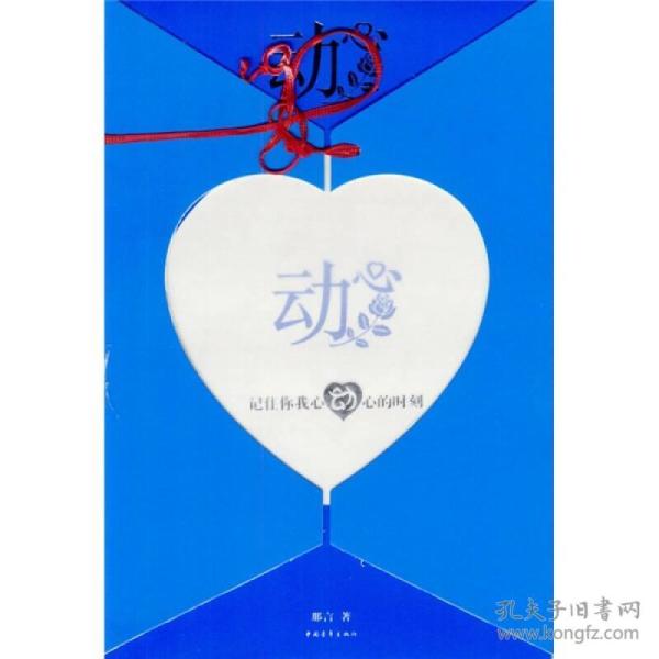 动心_购买动心相关商品_孔夫子旧书网