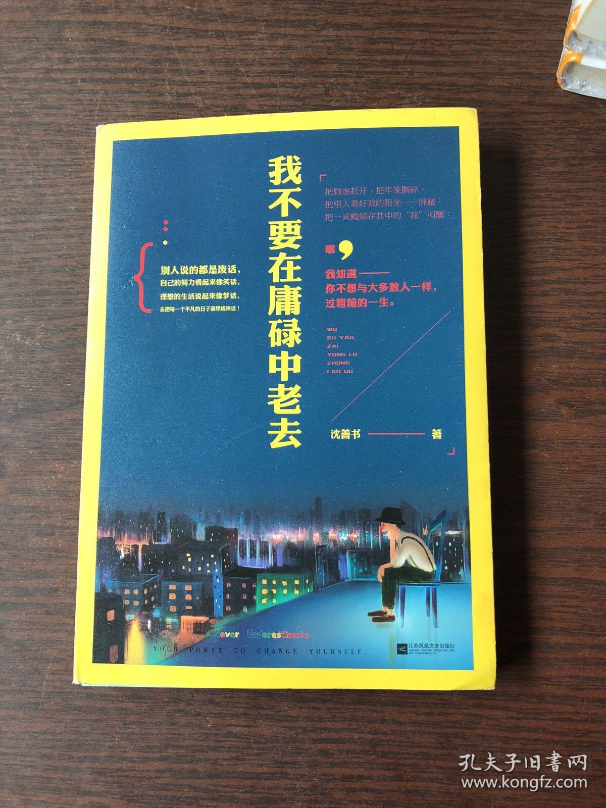 我不要在庸碌中老去