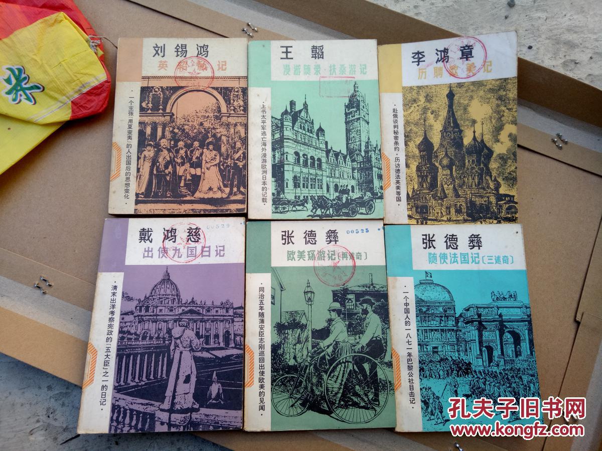 湖南人民出版社走向世界丛书6册