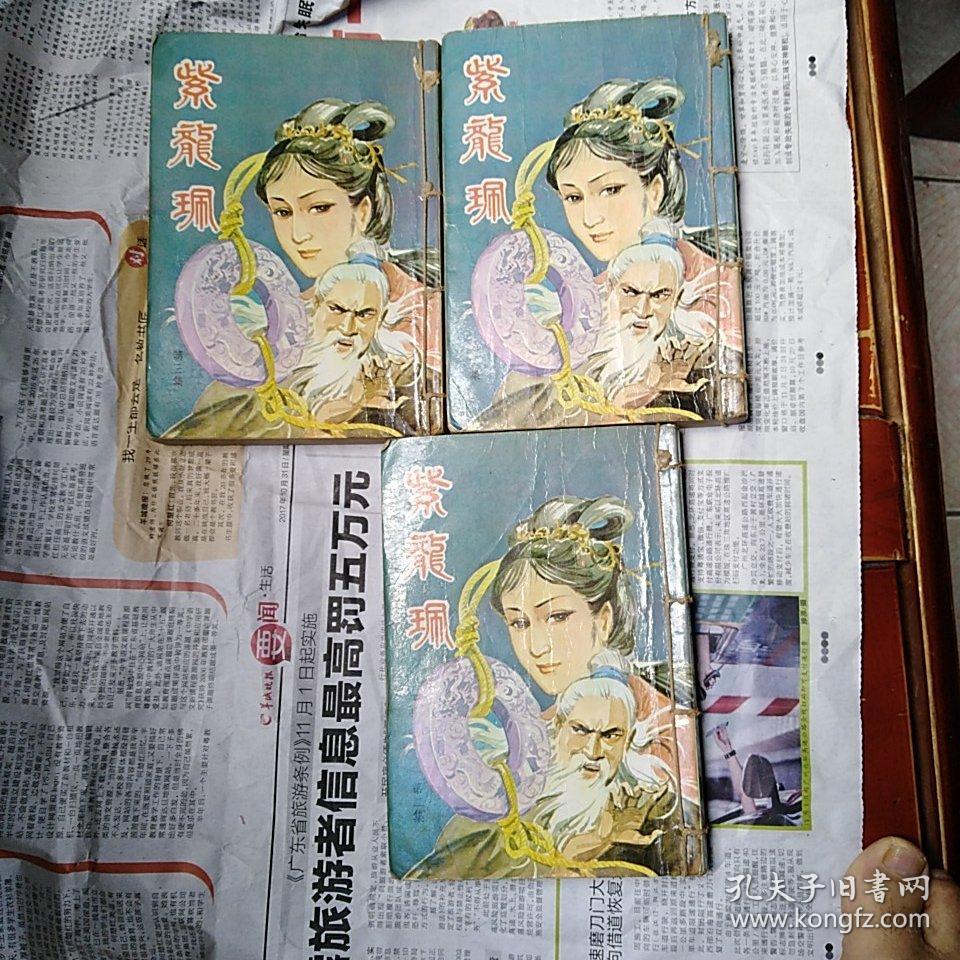 卧龙生 武侠小说 紫龙佩 续紫龙佩(6册全)武侠书店