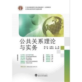 公共关系理论与实务 李人杰 9787307136267 武汉大学出版社