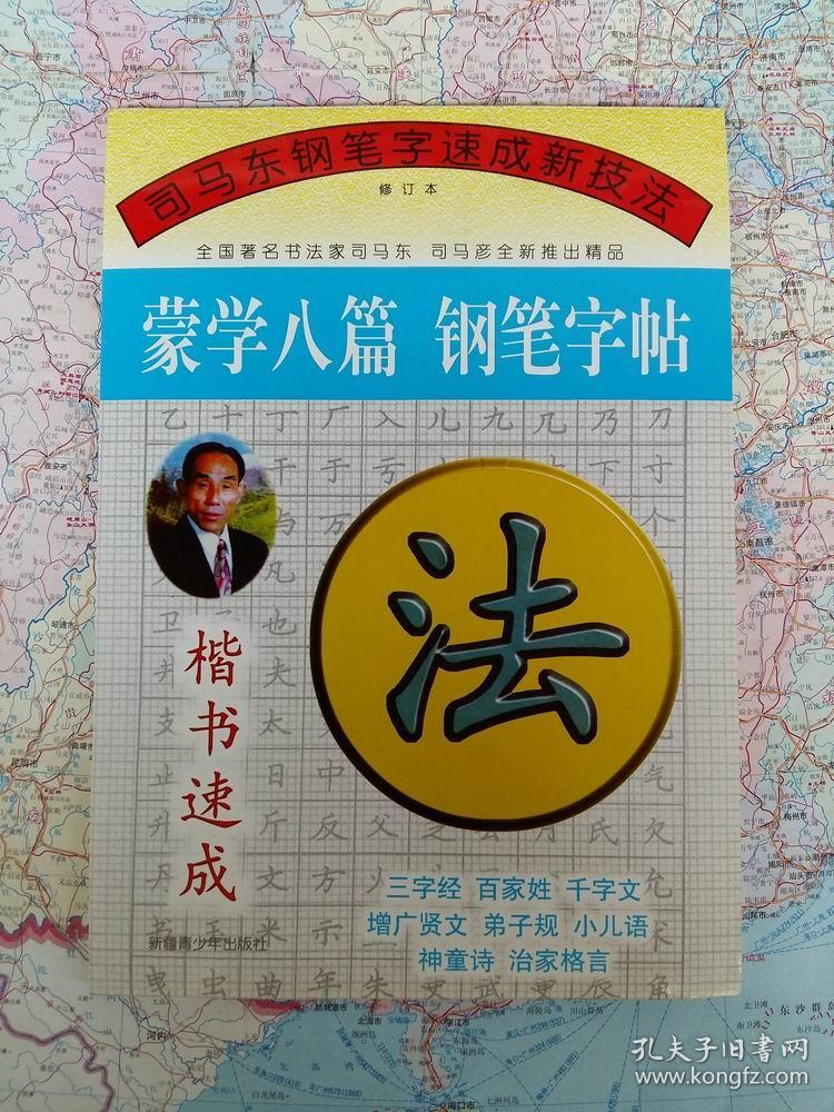 司马东钢笔字帖 速成技法 钢笔字帖 楷书