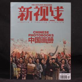新视线杂志 2015年5月 第156期 中国画册【绝版杂志】