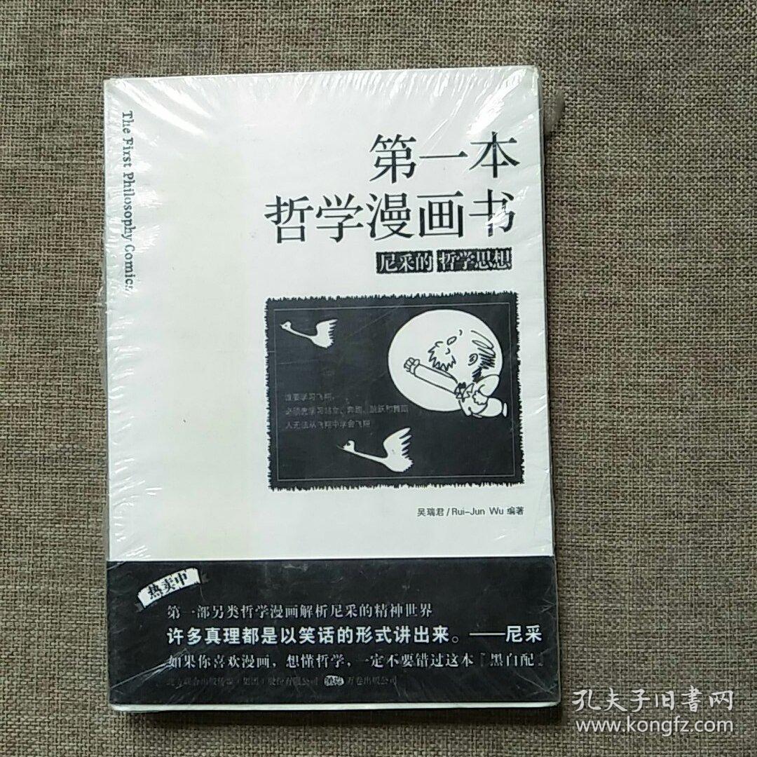 第一本哲学漫画书 孔夫子旧书网