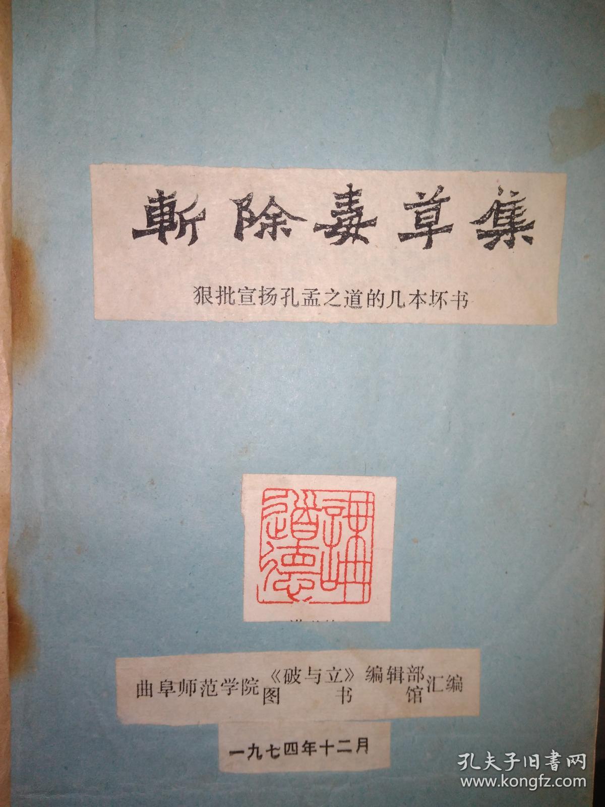 斩除毒草集--狠批宣扬孔孟之道的几坏书