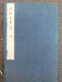 清朝书画谱 博文堂 大正5年 1916年 最初版 初印