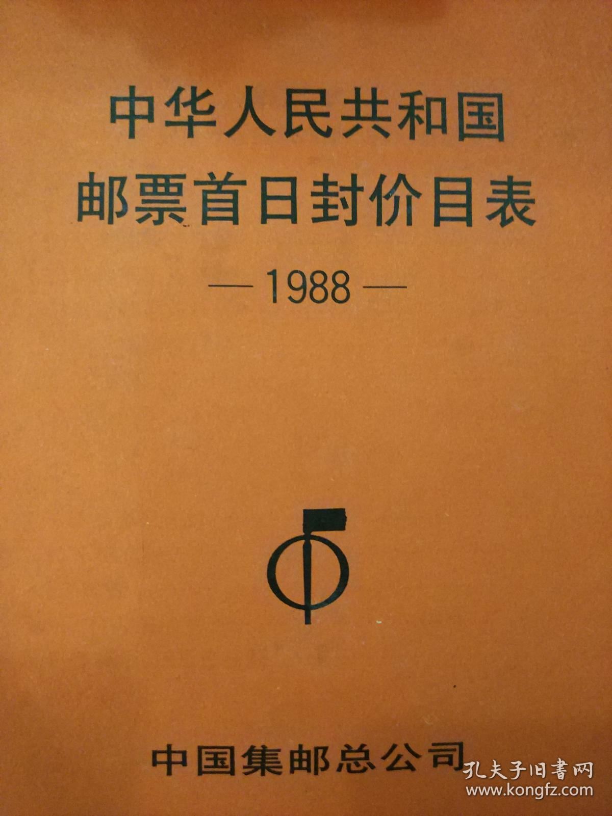 中华人民共和国邮票首日封价目表1988
