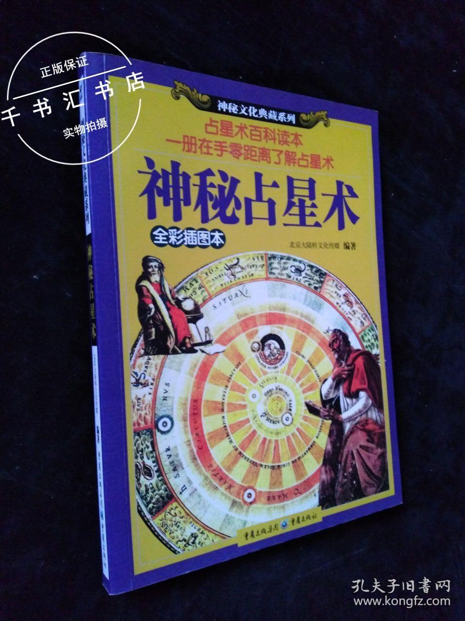 神秘占星术:神秘文化典藏系列(全彩插图本)