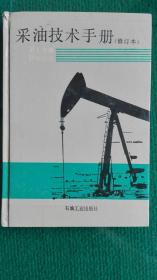 采油技术手册（修订本）第七分册防砂技术