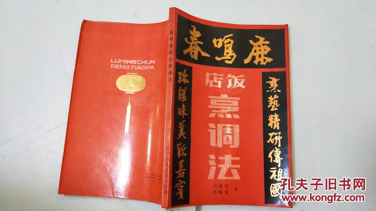 鹿鸣春饭店烹调法 d5222_王甫亭 刘敬贤 著_孔夫子旧书网