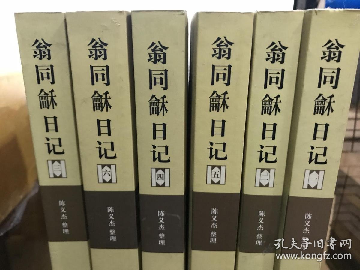 翁同龢日记(全六册)