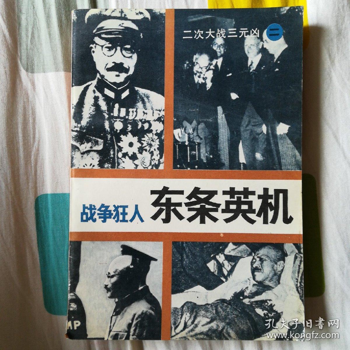 战争狂人东条英机