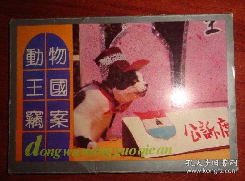 明信片----动物王国窃案(10张 封套)