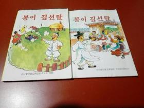 朝鲜原版  朝鲜文（1册，5册）봉이 김선달   插图本  2册合售