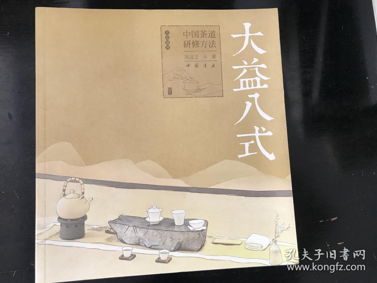 《大益八式:中国茶道研修方法》