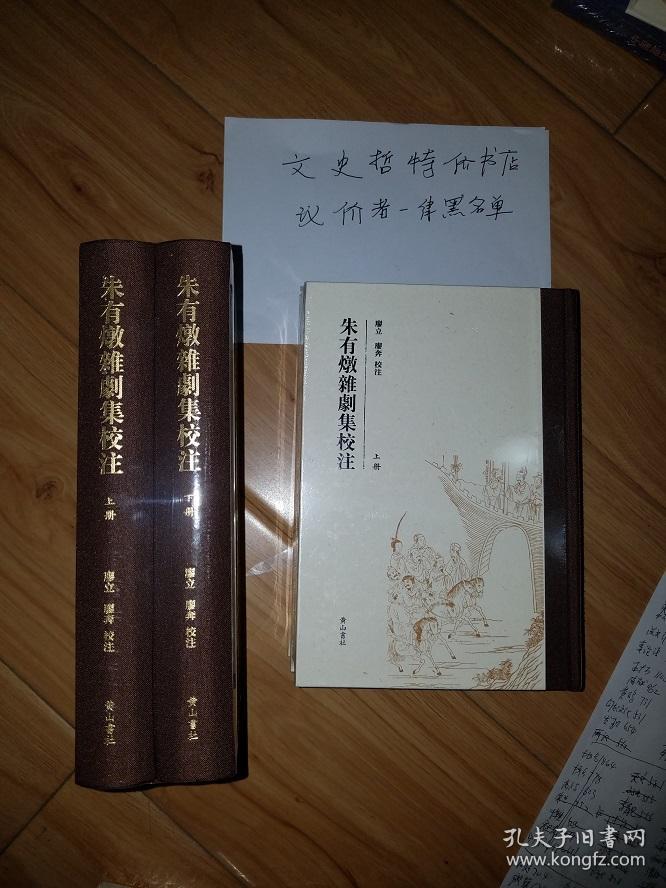 朱有炖杂剧集校注(精装 全二册)_明】朱有炖 撰 廖立 廖奔 校注_孔