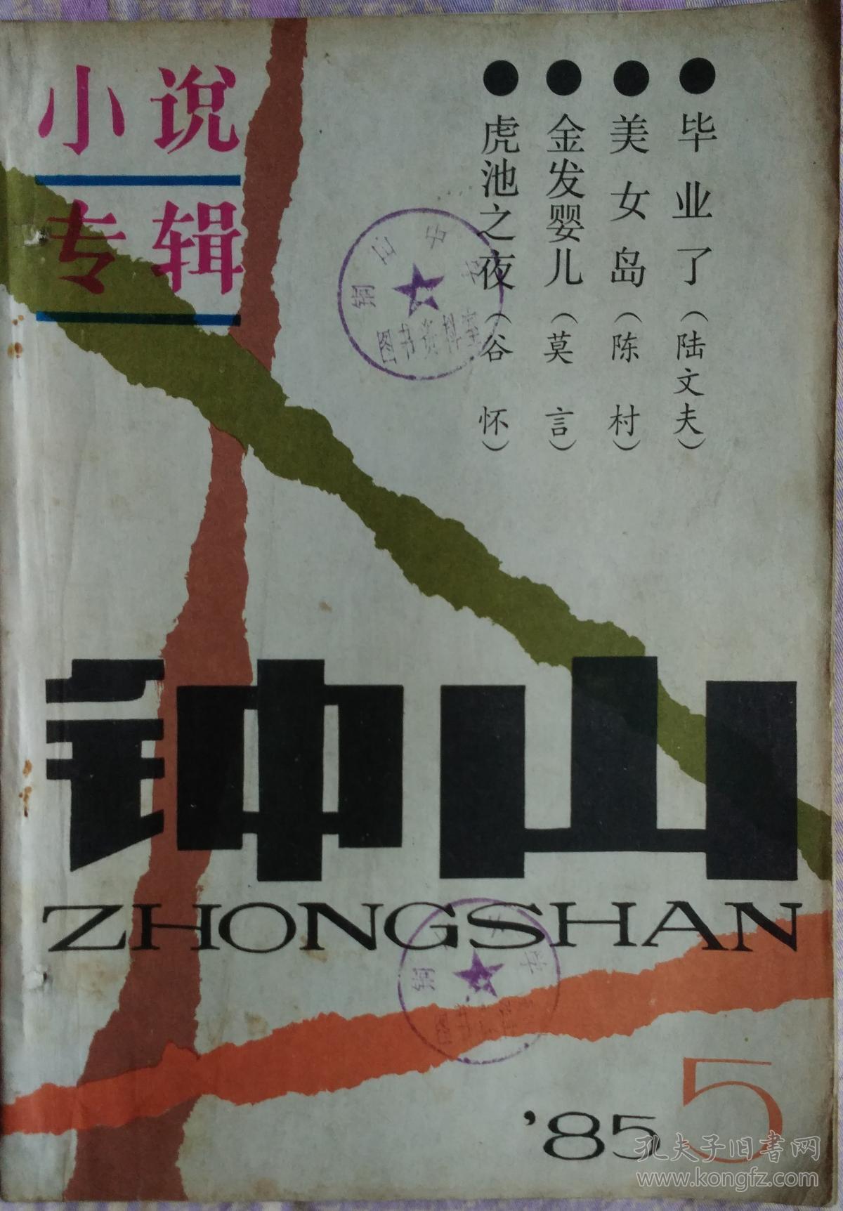 《钟山》文学杂志 1985年第5期(陈村中篇《美女岛》 莫言中篇《金发