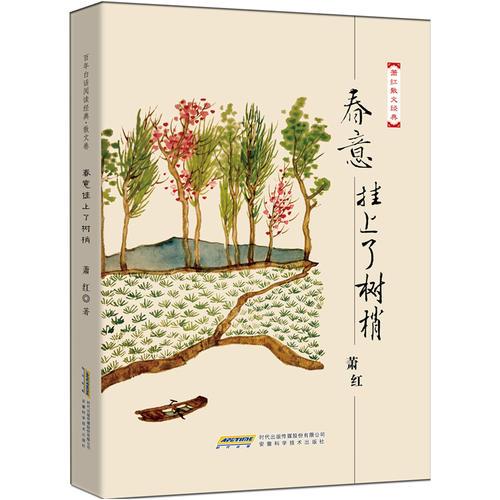 中小學課外讀物名家經典：蕭紅散文經典文集 春意掛上了樹梢