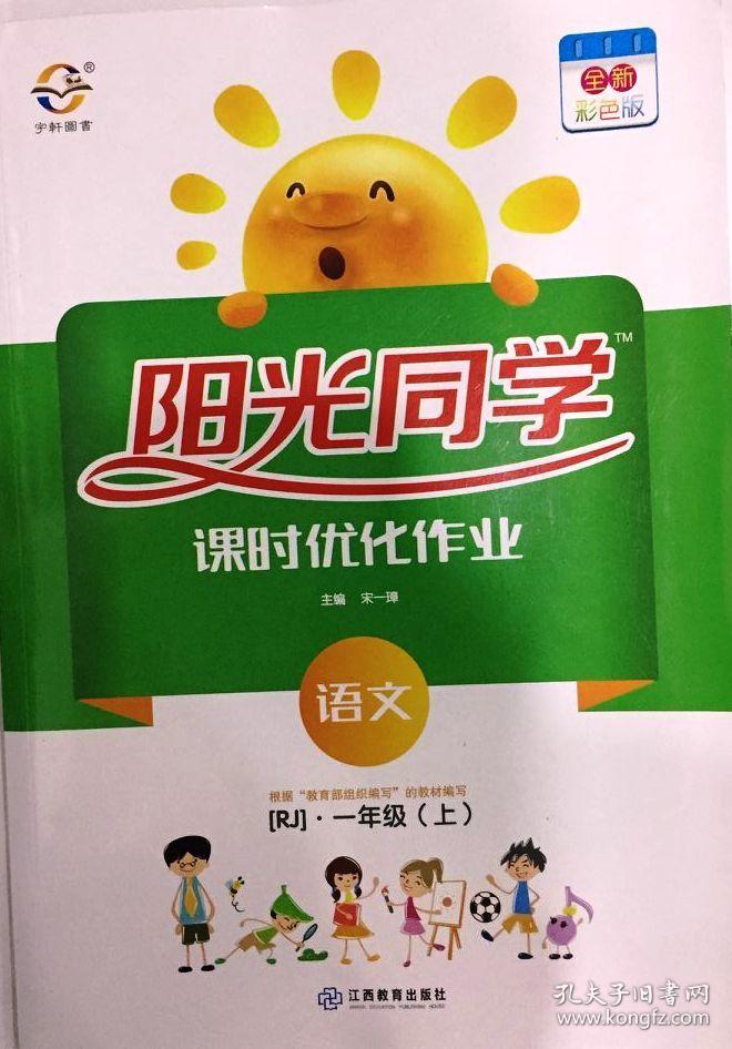 阳光同学 课时优化作业 语文 一年级上册 人教
