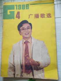 广播歌选1986-05