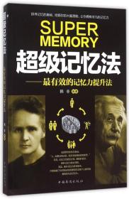 超级记忆法--最有效的记忆力提升法