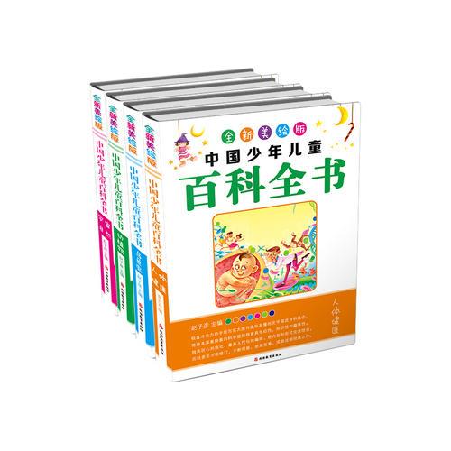 全新美绘版中国少年儿童百科全书（简装）