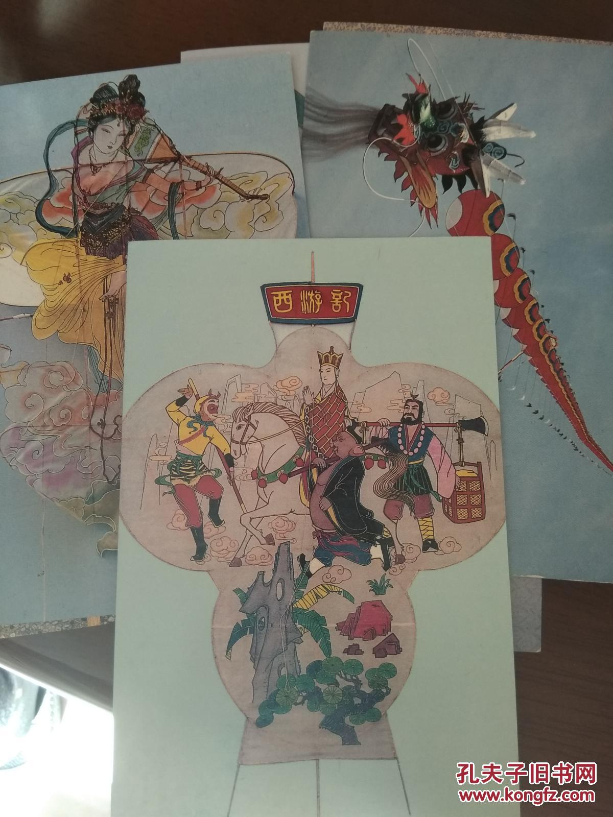 潍坊风筝【明信片共10张】_董瑞成_孔夫子旧书网