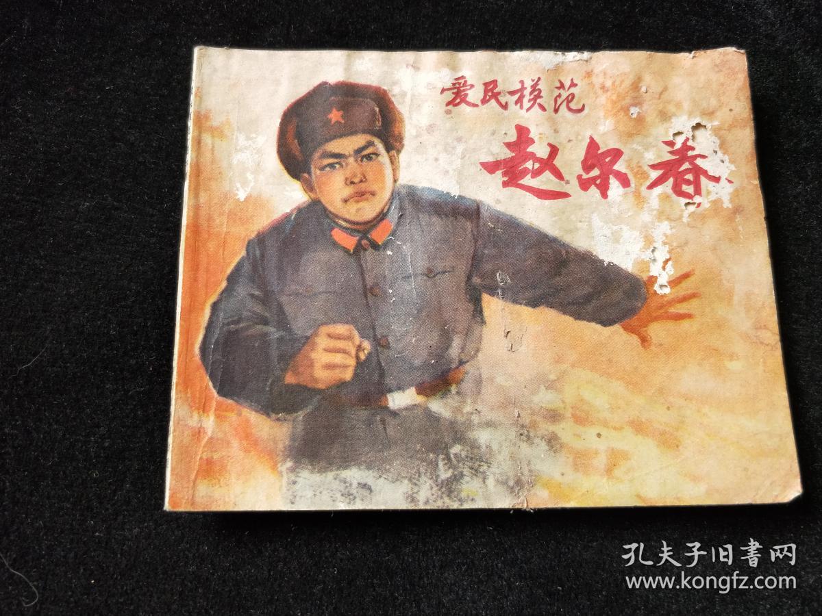 连环画:爱民模范 赵尔春