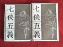 怀旧收藏书籍《七侠五义》上下两本32开宝文堂书店传统戏曲1980.