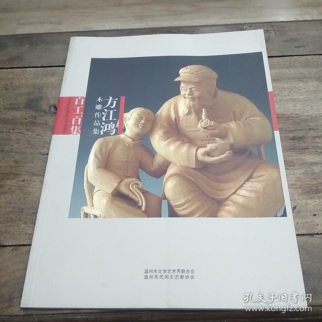 方佳鴻木雕作品集