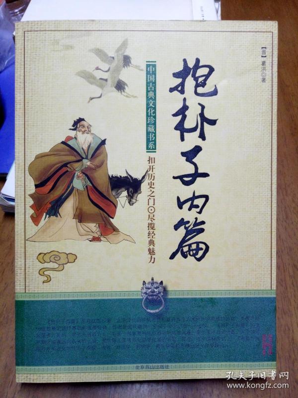 抱朴子-中国古典文化珍藏书系(双色版)