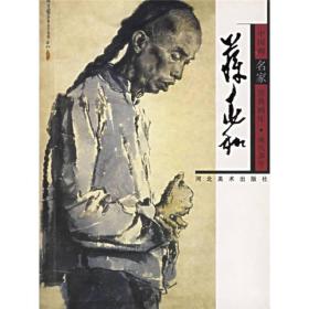 中国画名家经典画库·现代部分：蒋兆和
